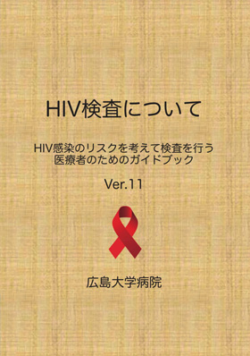 HIV検査について 〜HIV感染のリスクを考えて検査を行う医療者のためのガイドブック〜 Ver.10