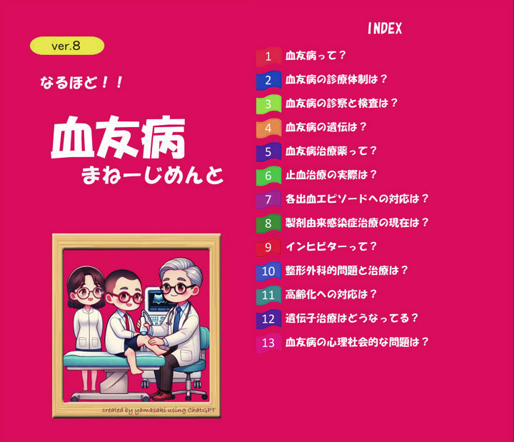 なるほど!!血友病まねーじめんと