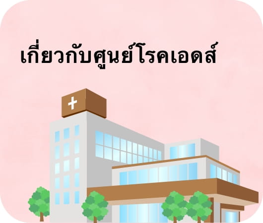 เกี่ยวกับศูนย์โรคเอดส์