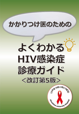 かかりつけ医のためのよくわかるHIV感染症診療ガイド（第５版）