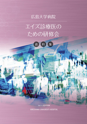 エイズ診療医のための研修会　資料集　2024年度版