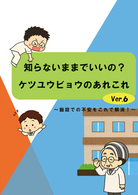 知らないままでいいの?ケツユウビョウのあれこれ Ver.6〜施設での不安をこれで解消!〜