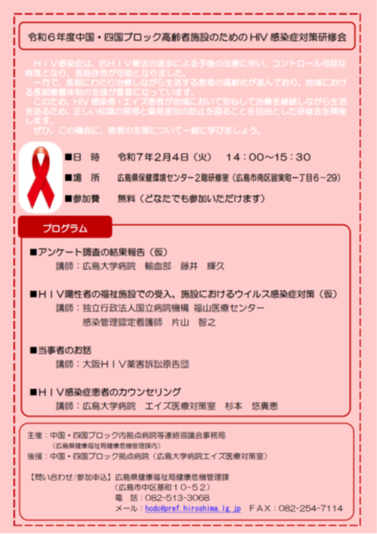 □令和6年度中国・四国ブロック高齢者施設のためのHIV感染症対策研修会